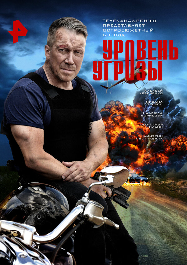 Уровень угрозы (2022) - смотреть онлайн